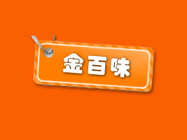 攜手金百味，共創(chuàng)財富未來——福建泉州地區(qū)代理商陳清白合作意向書