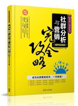 社群分析與營銷實戰(zhàn) 從理論到案例的全方位攻略