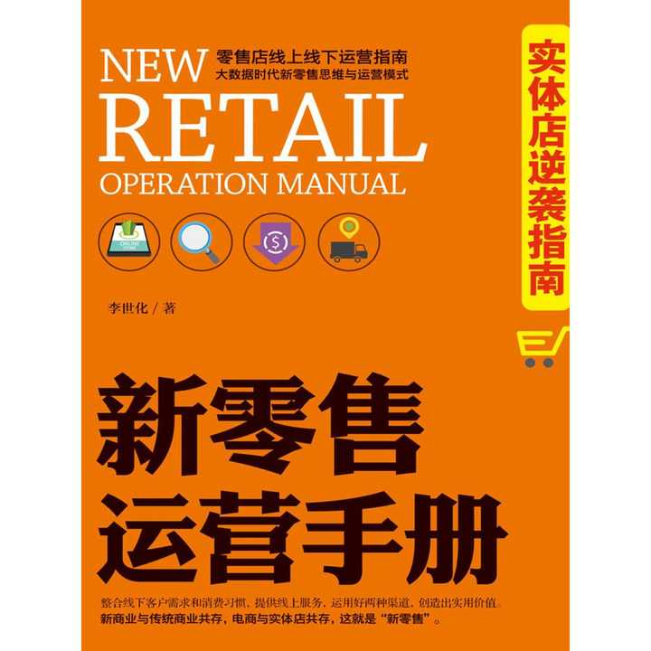 新零售運(yùn)營手冊 實(shí)體店逆襲指南 書籍